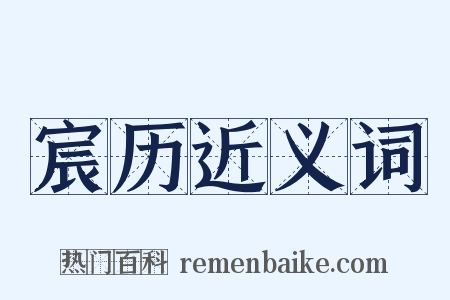 宸历近义词是什么意思的图片